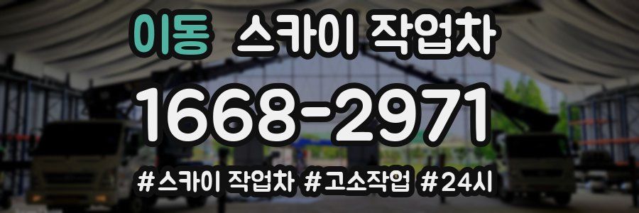 이동 스카이 작업차