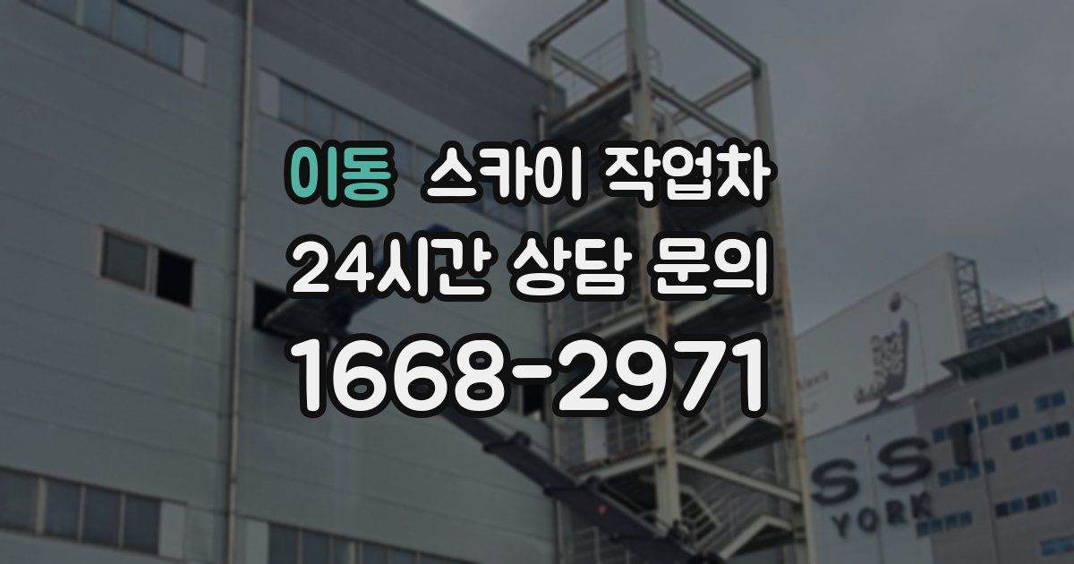 이동 스카이 작업차