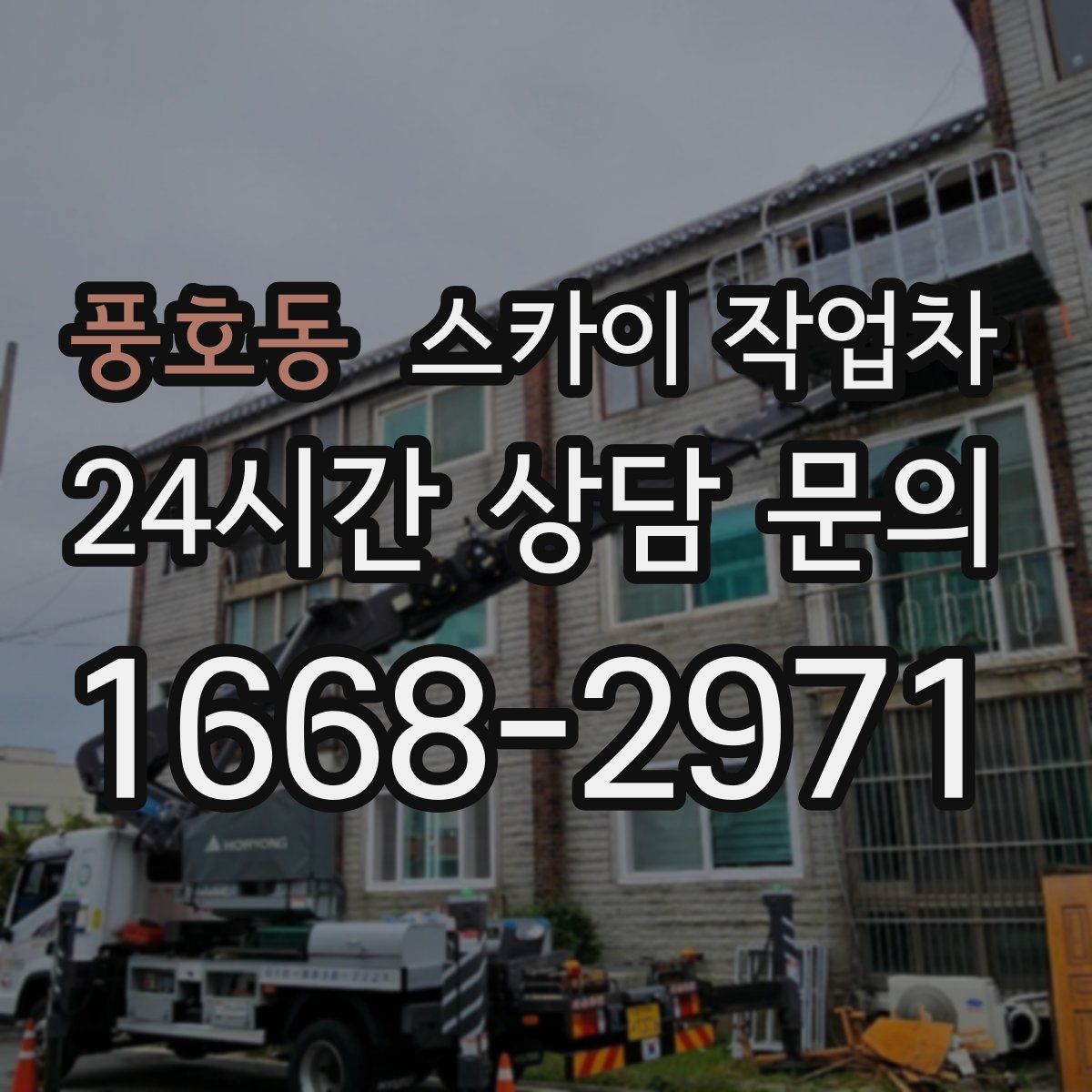 풍호동 스카이 작업차
