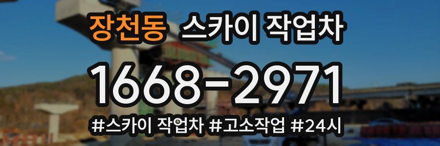 장천동 스카이 작업차