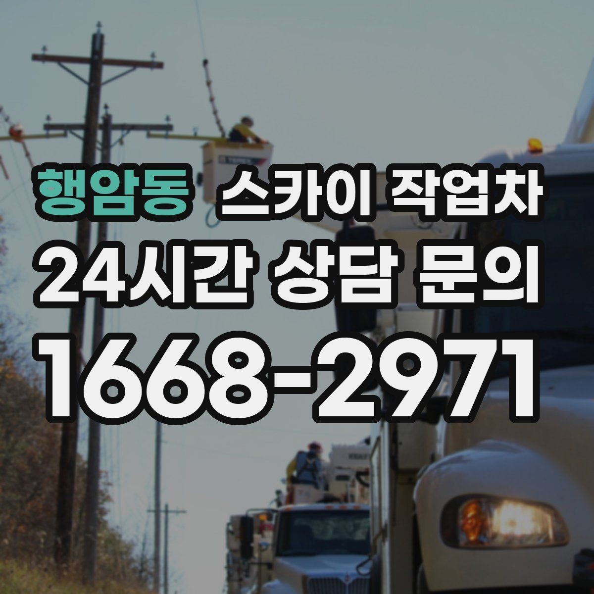 행암동 스카이 작업차 실외기 점검을 빠르게 끝내는 방법