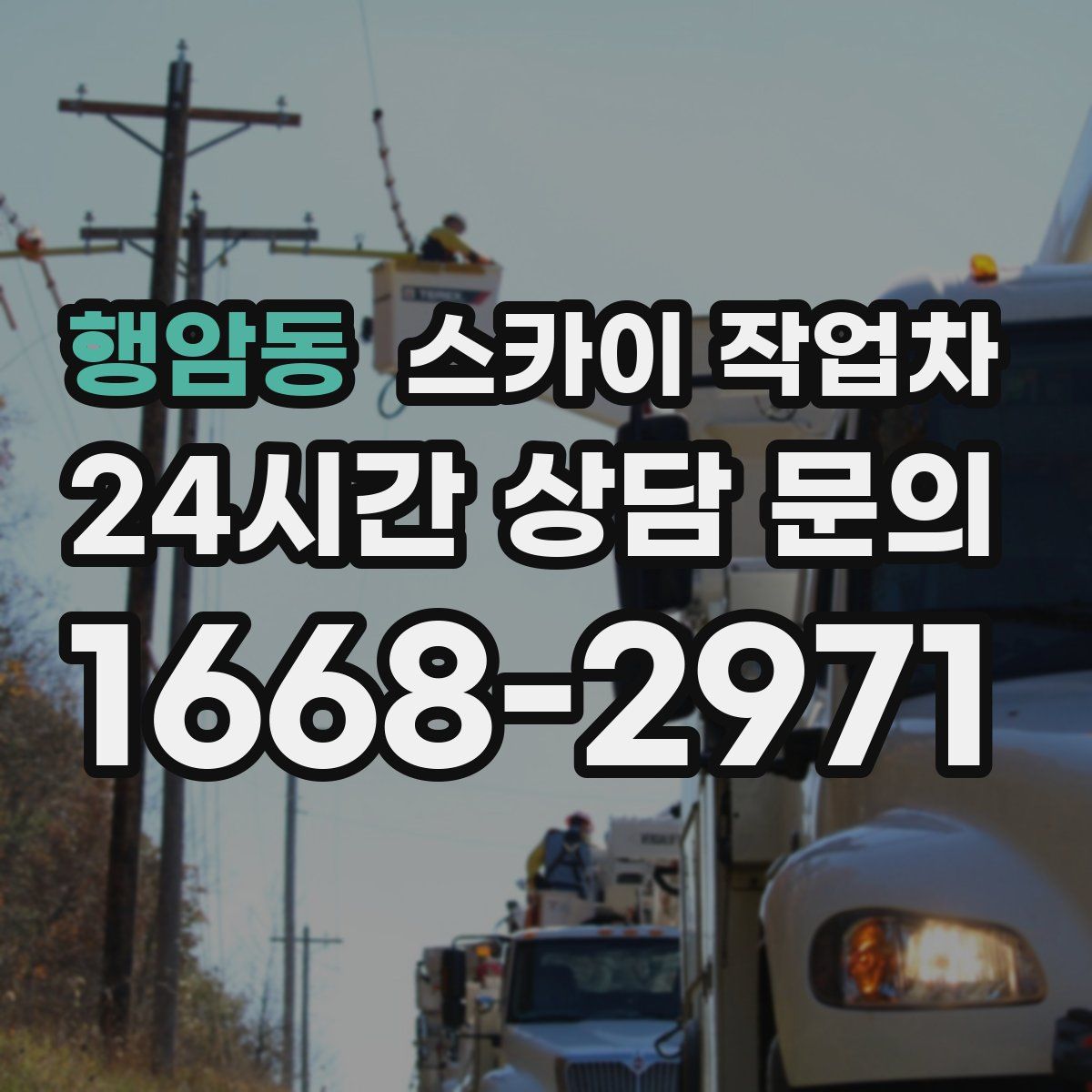 행암동 스카이 작업차