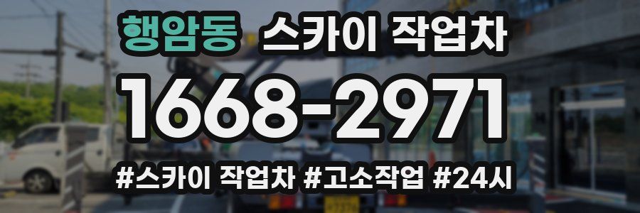 행암동 스카이 작업차