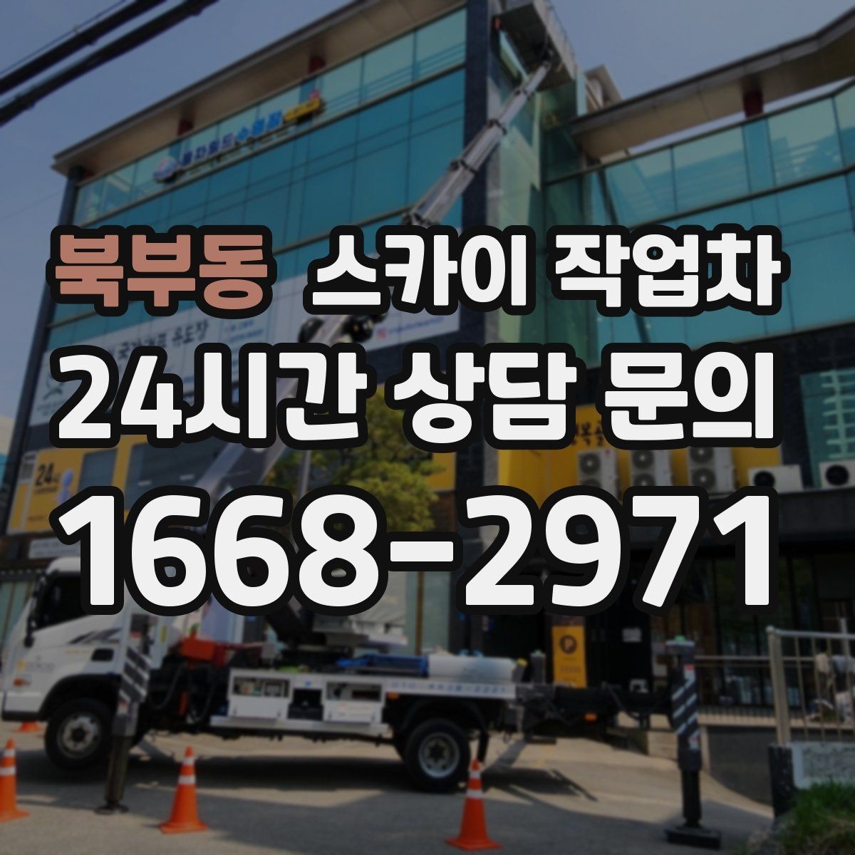 북부동 스카이 작업차 유리창 청소 작업을 효율적으로 하는 방법