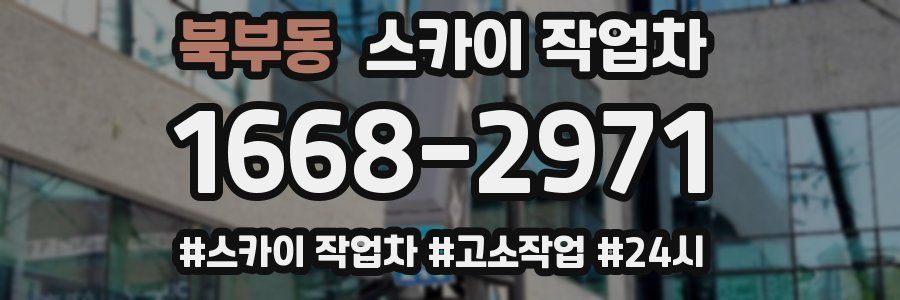 북부동 스카이 작업차