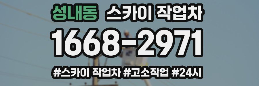 성내동 스카이 작업차