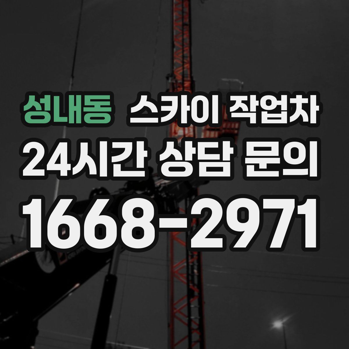 성내동 스카이 작업차