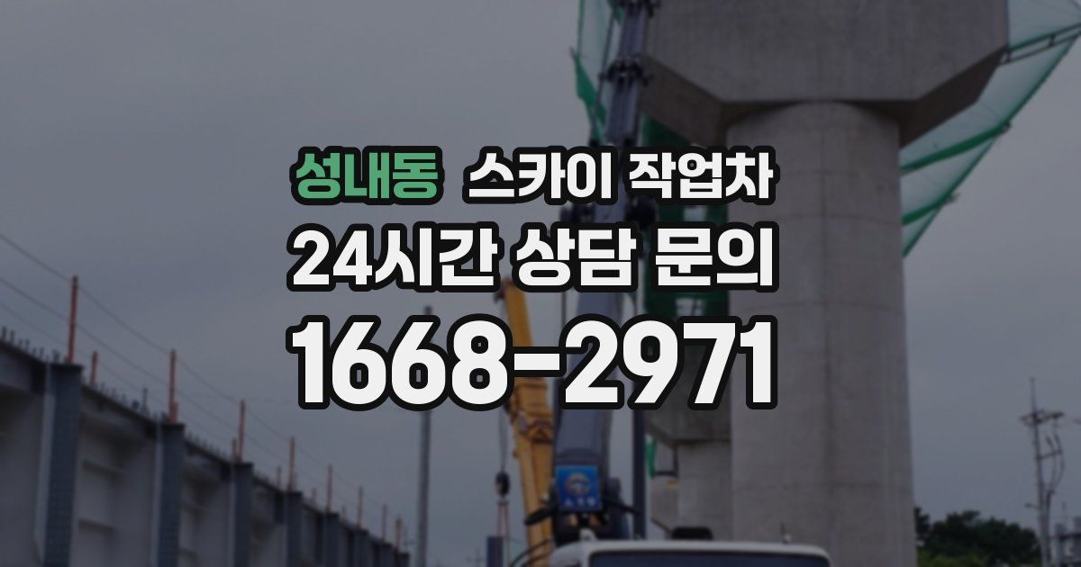 성내동 스카이 작업차