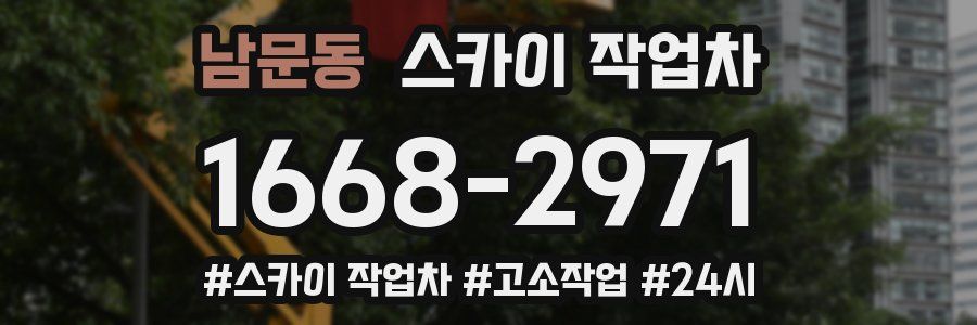 남문동 스카이 작업차