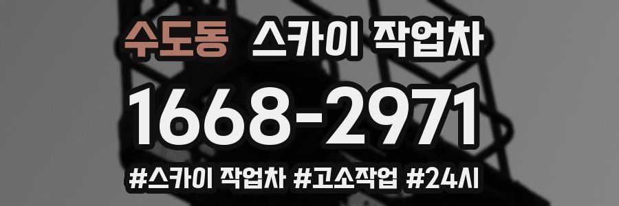 수도동 스카이 작업차