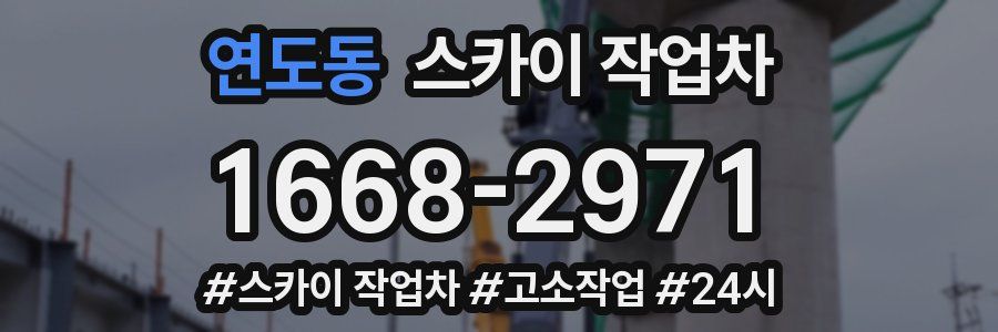 연도동 스카이 작업차