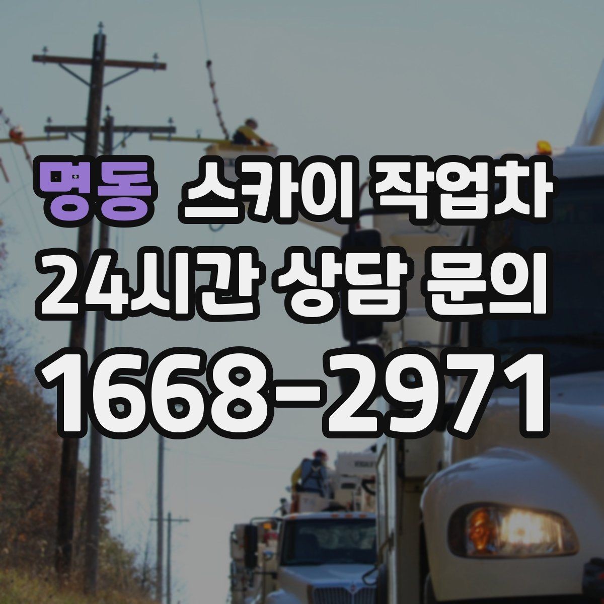 명동 스카이 작업차 작업 후 마감 점검으로 깔끔하게 마무리