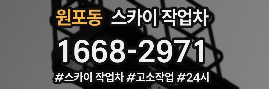원포동 스카이 작업차