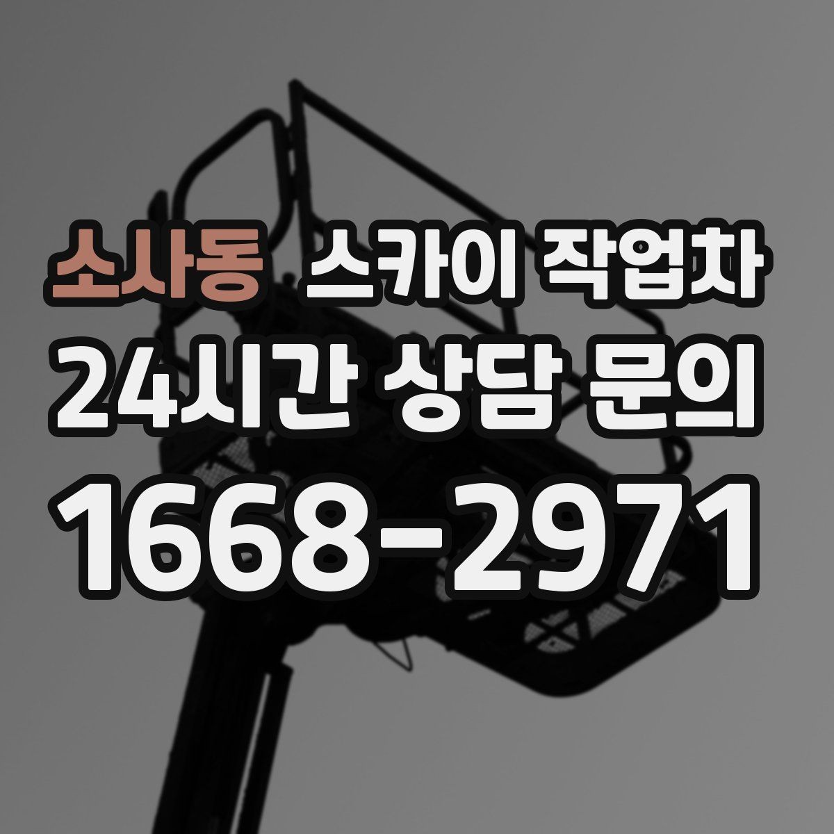 소사동 스카이 작업차 간판 프레임 보강 작업 안전하게