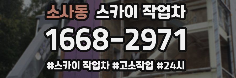 소사동 스카이 작업차