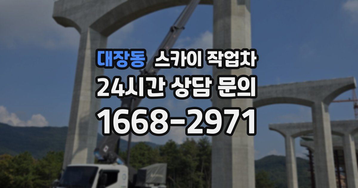 대장동 스카이 작업차