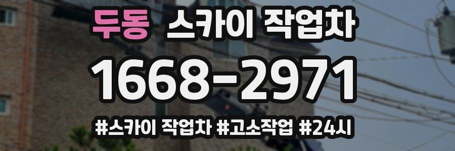 두동 스카이 작업차