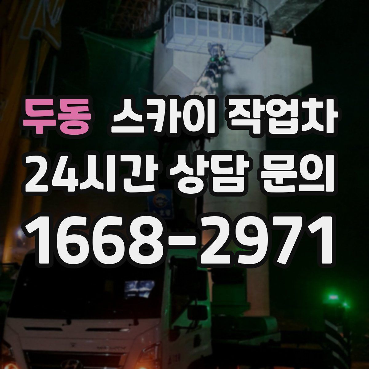 두동 스카이 작업차