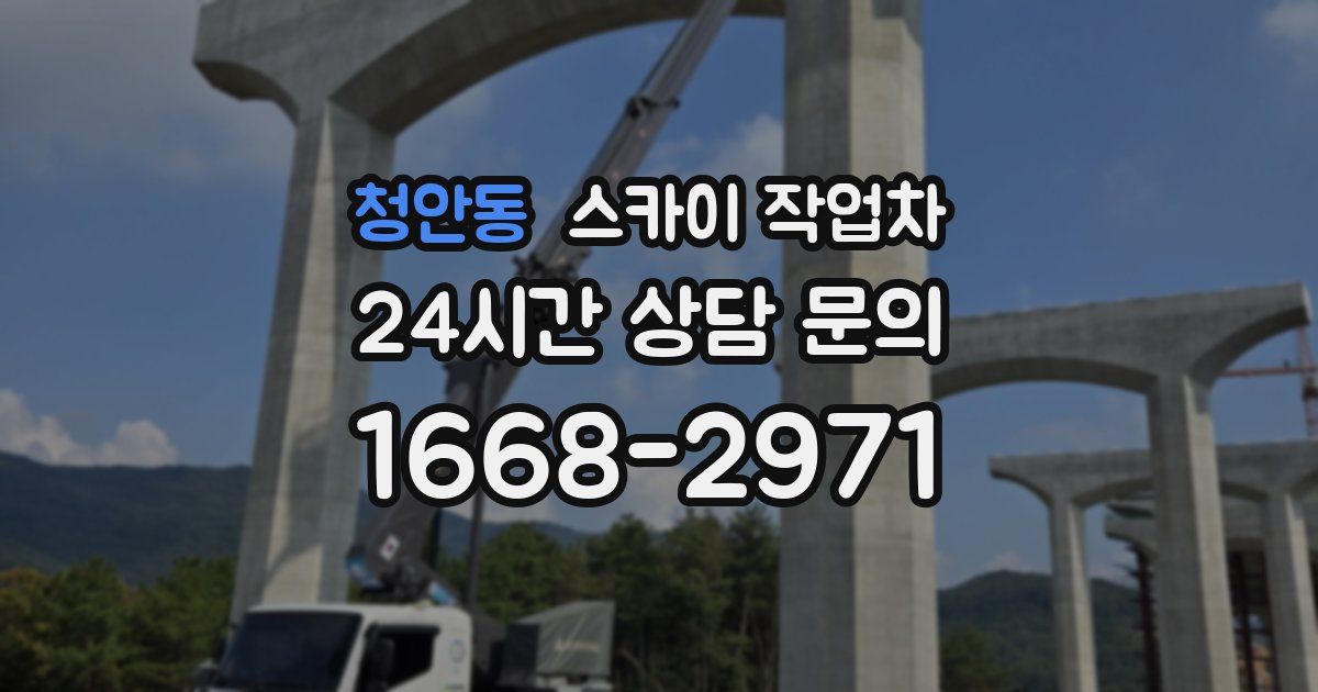청안동 스카이 작업차