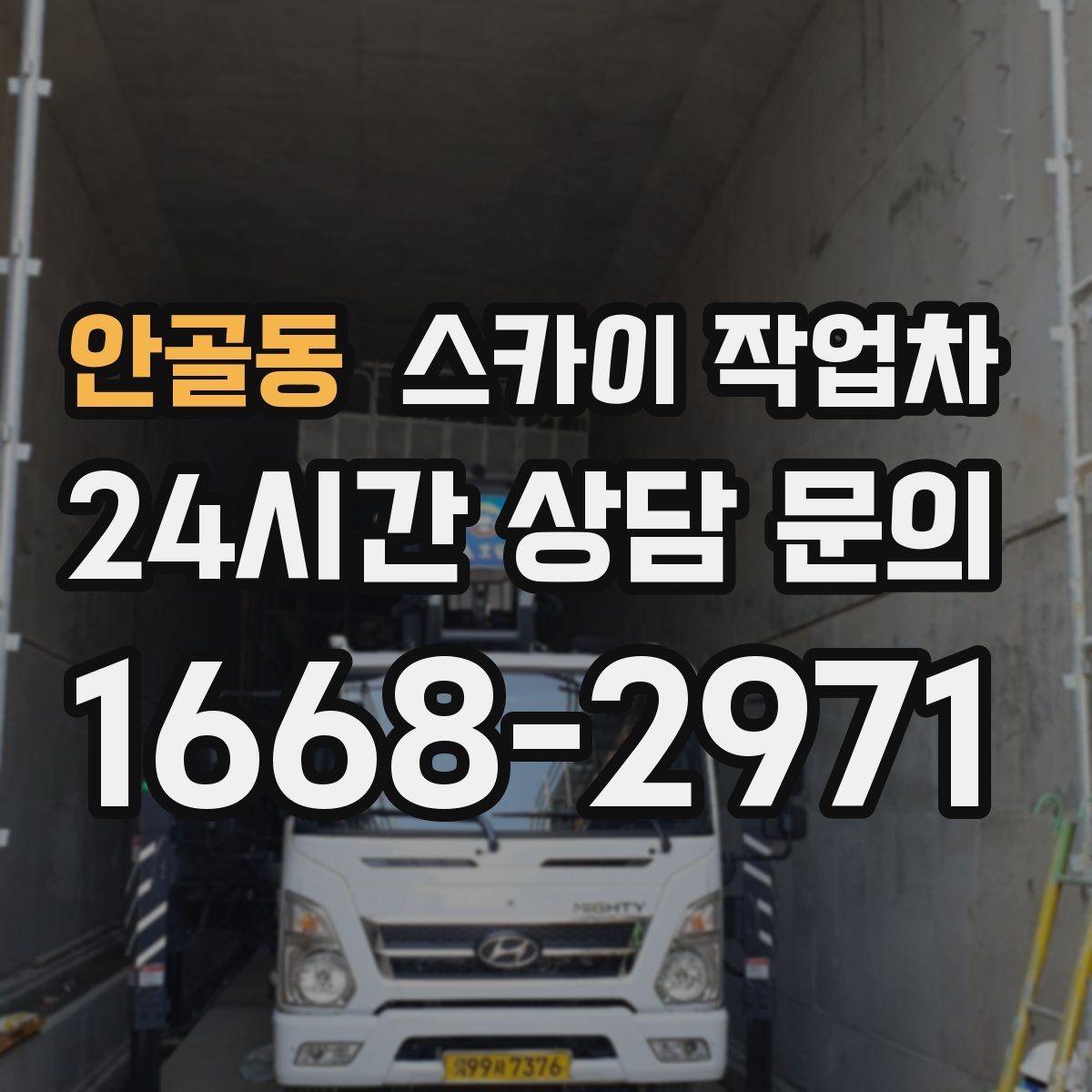 안골동 스카이 작업차 옥상 난간 페인트 보수 안전하게