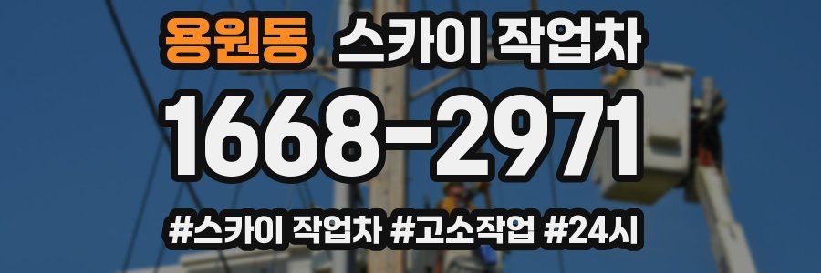 용원동 스카이 작업차