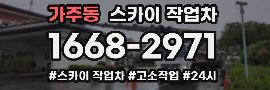 가주동 스카이 작업차