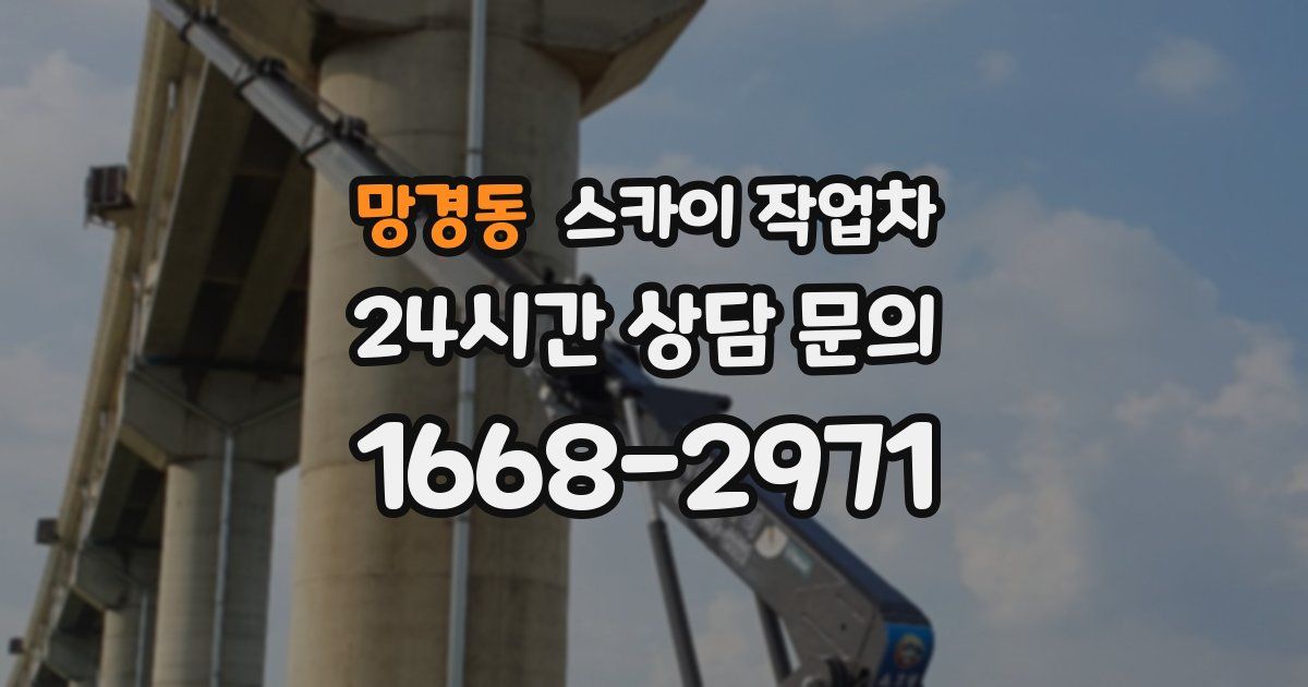 망경동 스카이 작업차