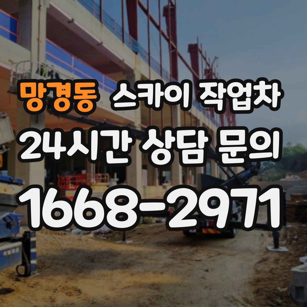 망경동 스카이 작업차