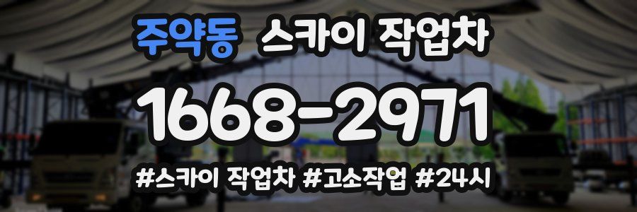 주약동 스카이 작업차