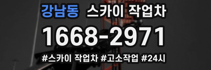 강남동 스카이 작업차