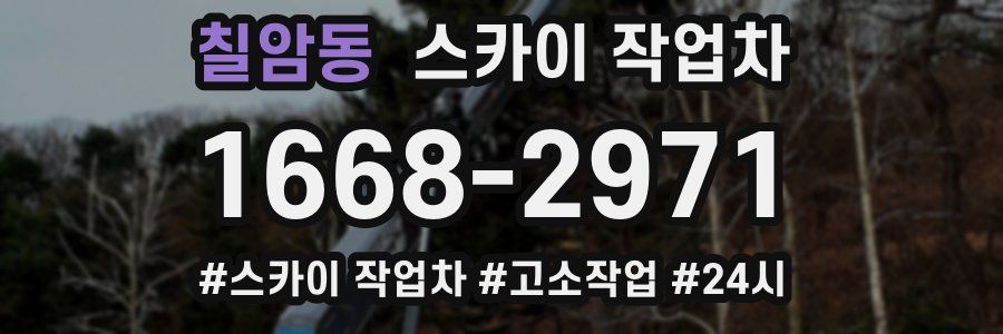 칠암동 스카이 작업차