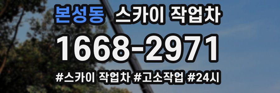 본성동 스카이 작업차