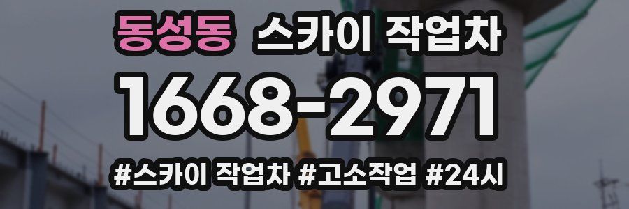 동성동 스카이 작업차