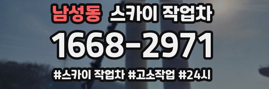 남성동 스카이 작업차