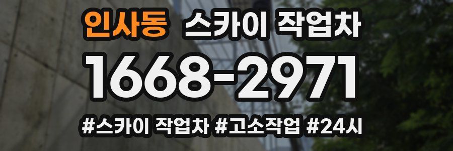 인사동 스카이 작업차
