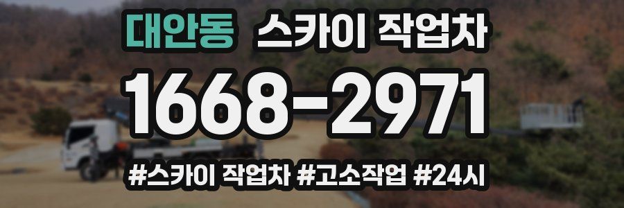 대안동 스카이 작업차