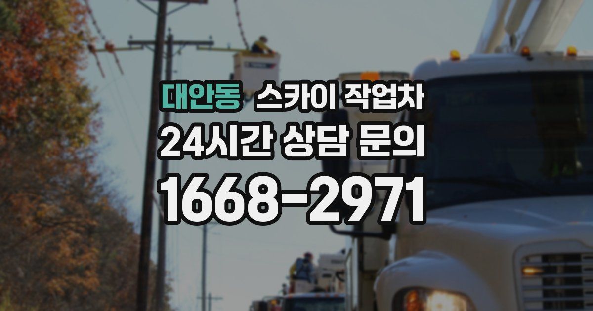 대안동 스카이 작업차