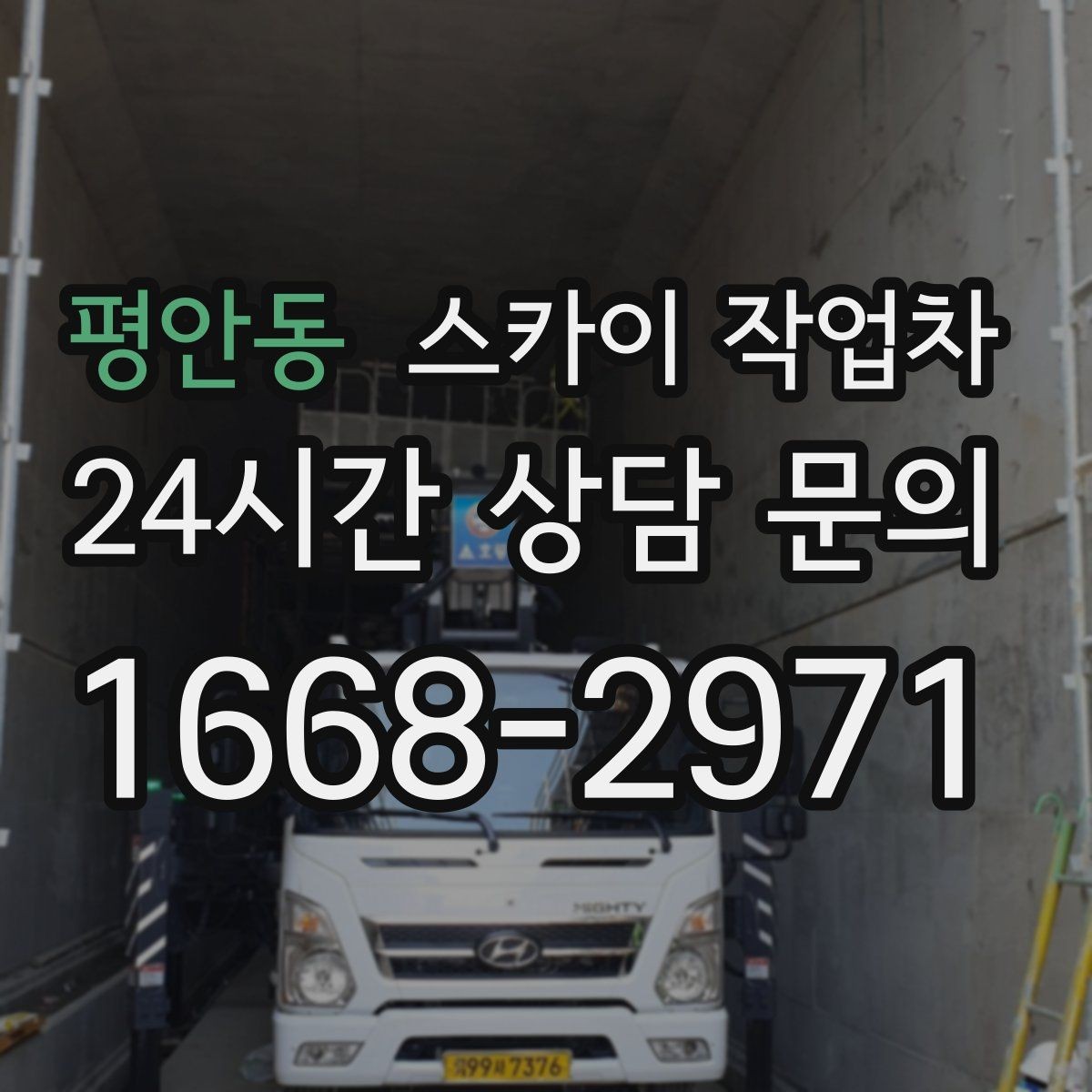 평안동 스카이 작업차 공공시설 외벽 점검을 안전하게