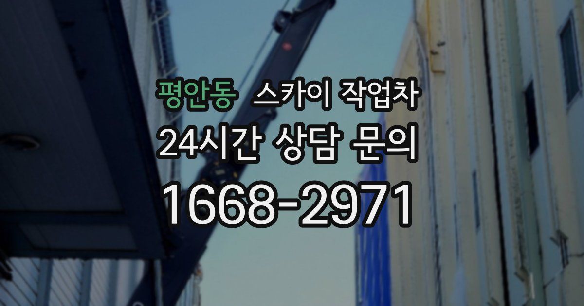 평안동 스카이 작업차