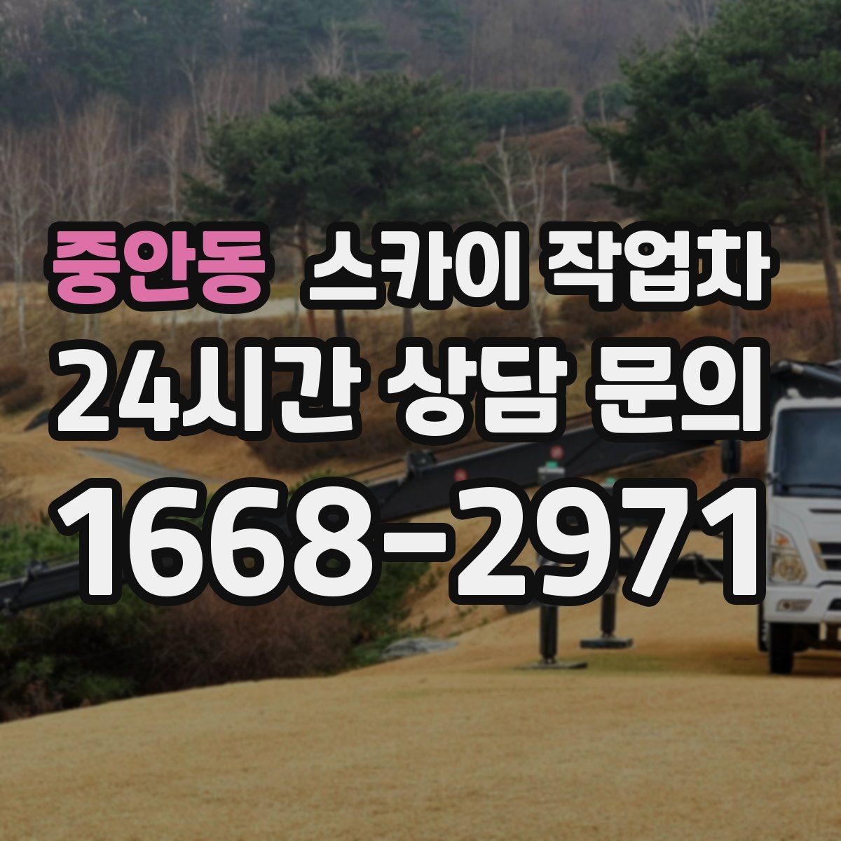 중안동 스카이 작업차 주차 공간이 협소한 현장 진행 요령