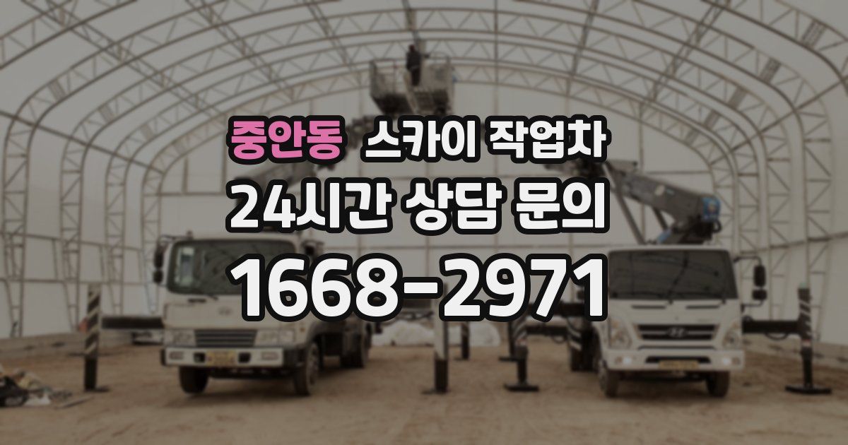 중안동 스카이 작업차