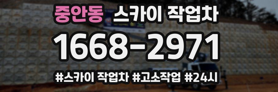 중안동 스카이 작업차