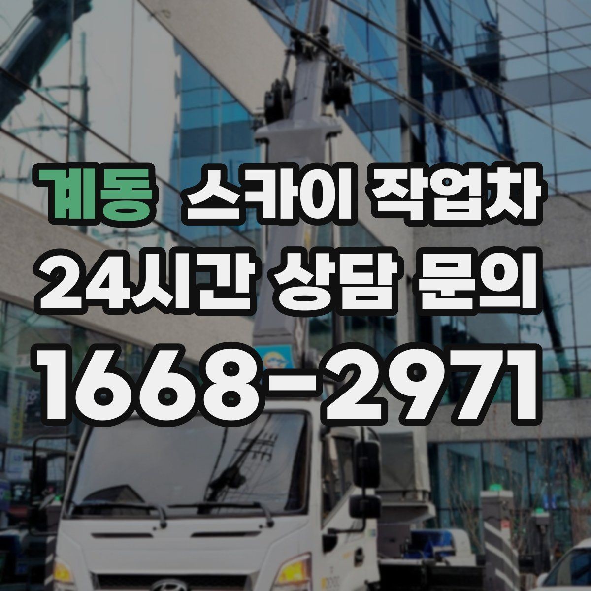 계동 스카이 작업차 조명 교체가 높은 곳이라면 이렇게