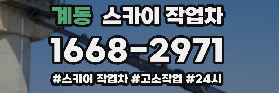 계동 스카이 작업차