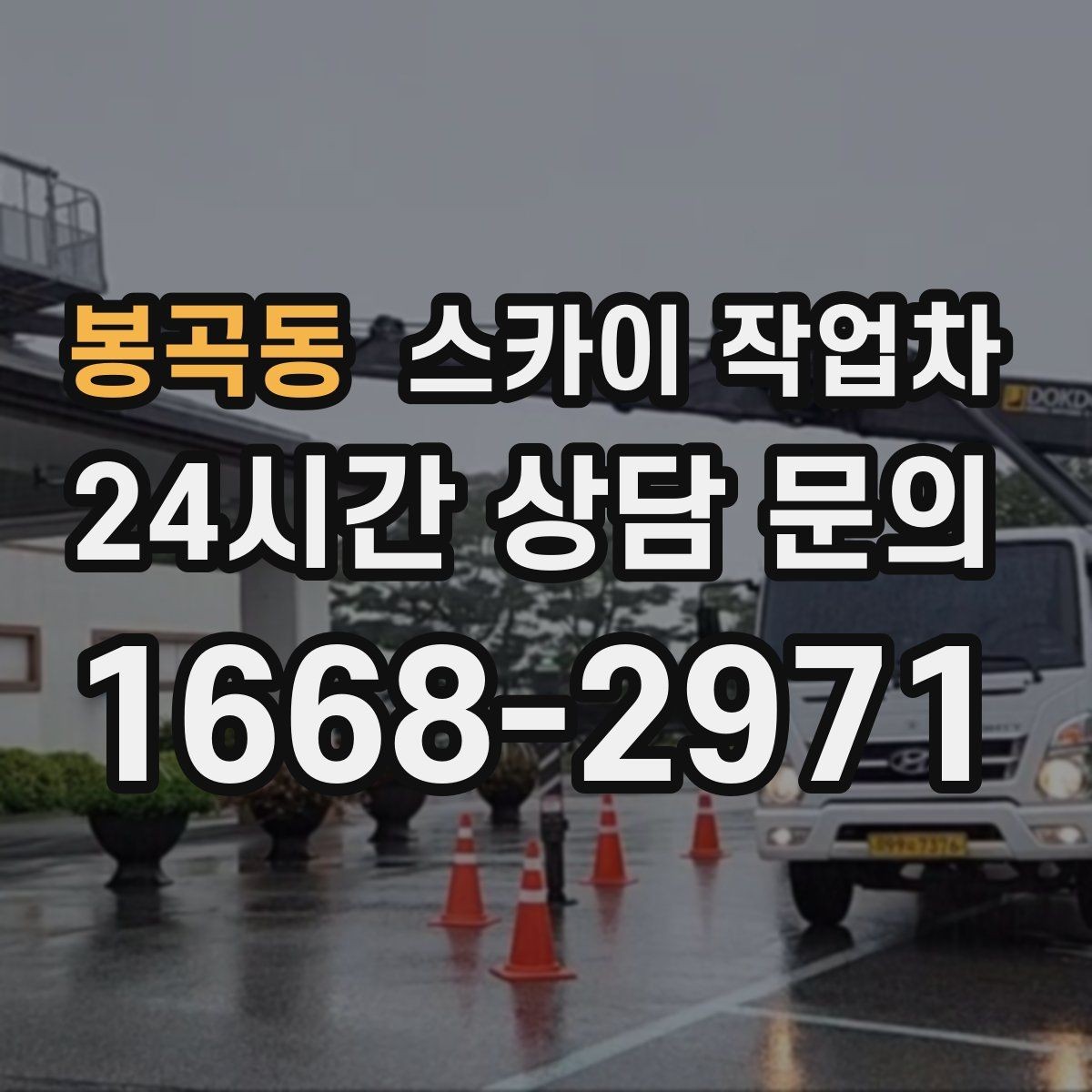 봉곡동 스카이 작업차 급한 간판 수리도 일정 맞춰 진행