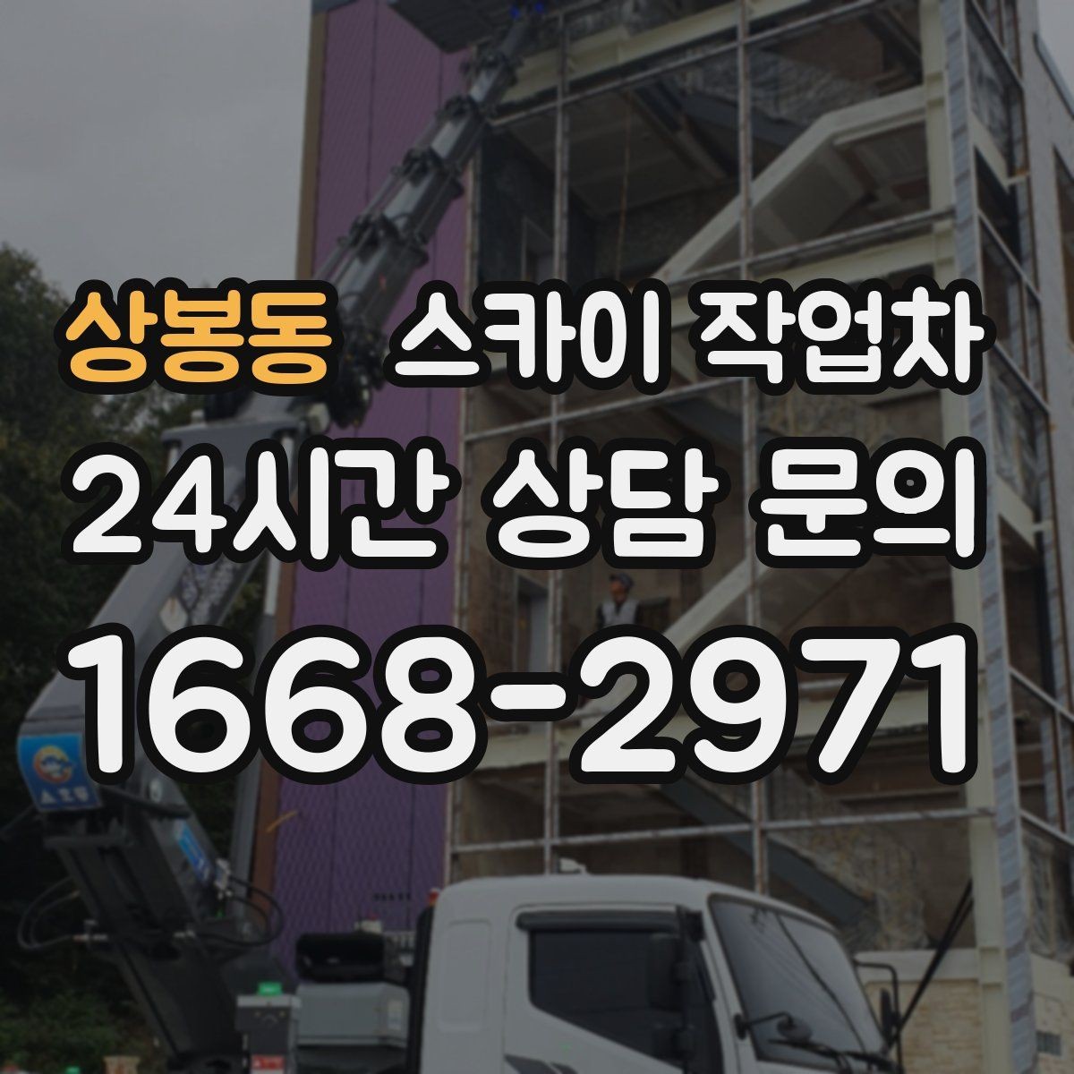 상봉동 스카이 작업차 간이 무대 조명 설치를 고소에서 진행