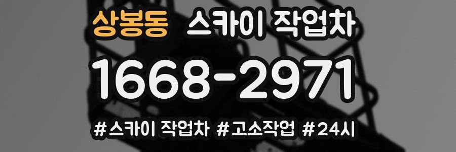 상봉동 스카이 작업차