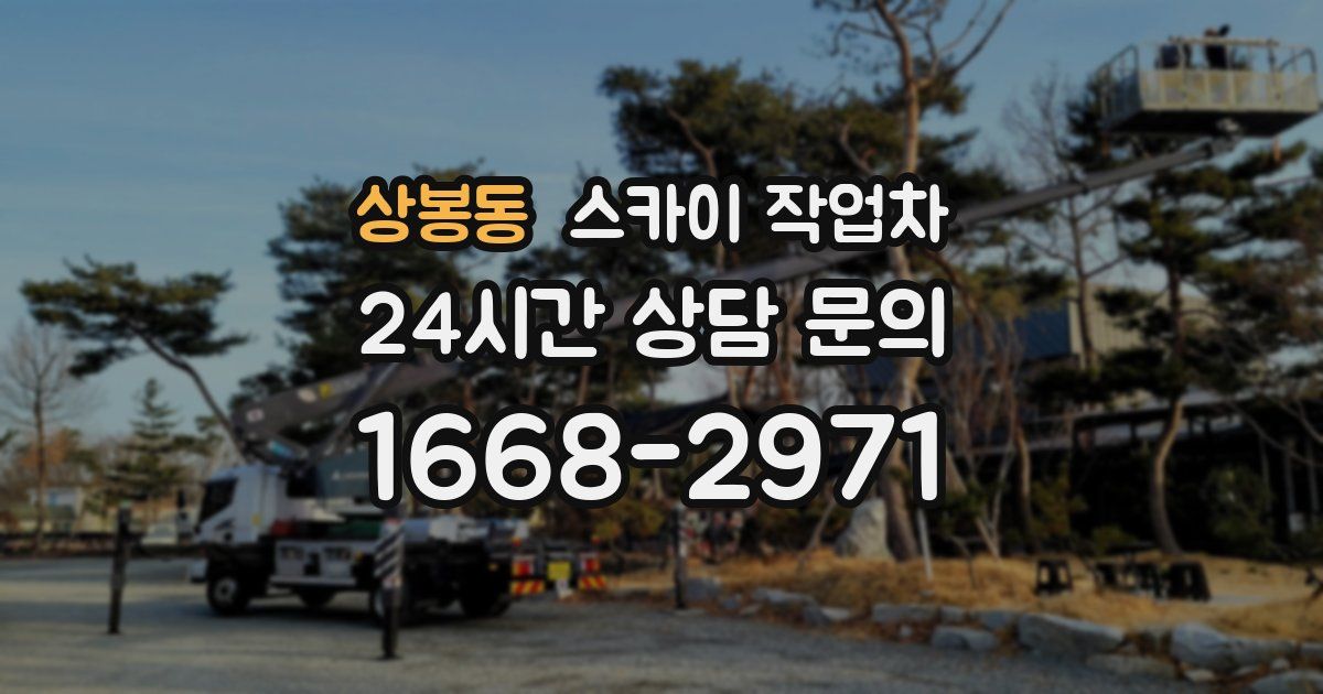 상봉동 스카이 작업차