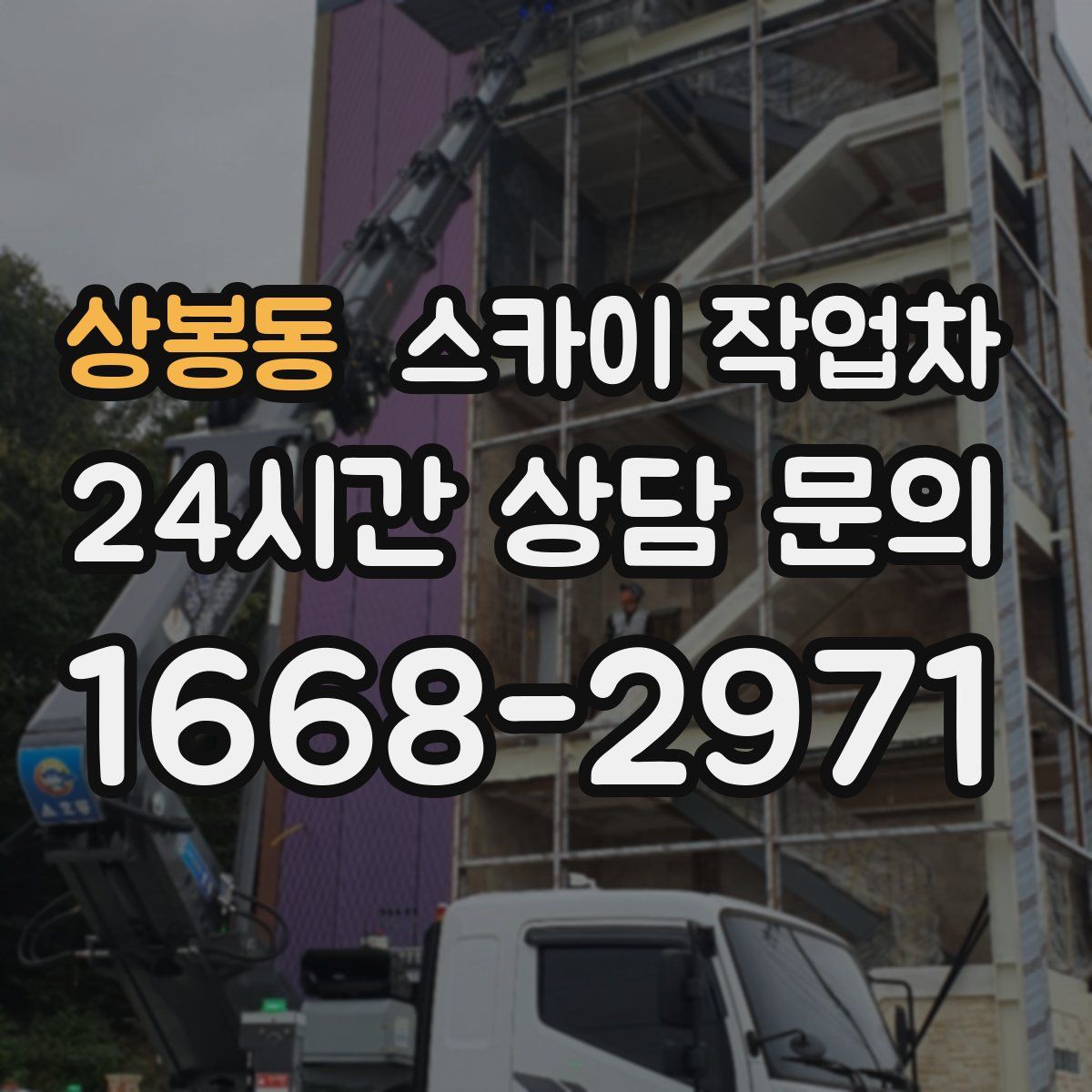 상봉동 스카이 작업차