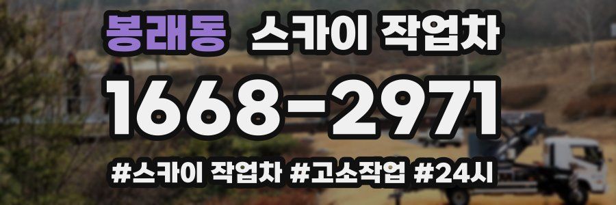 봉래동 스카이 작업차